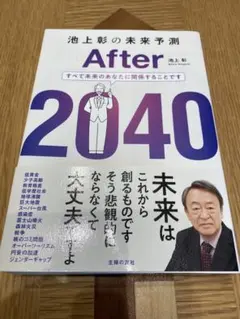 池上彰の未来予測　After 2040