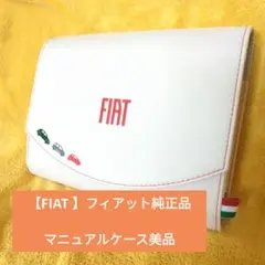 【FIAT 】フィアット純正品 マニュアルケース美品のサムネイル