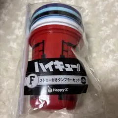 Ｆ賞 ハイキュー!!Happyくじ ハッピーくじ ストロー付きタンブラーセット