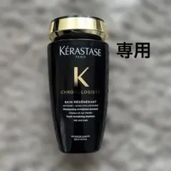 KERASTASE クロノロジストシャンプー