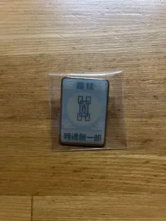 鬼滅の刃 きめつ食堂 時透無一郎 ピンバッジ