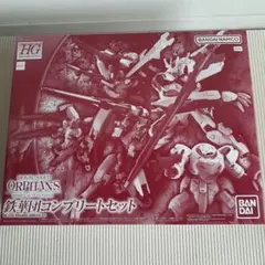 HG 1/144 鉄華団コンプリートセット ガンプラ