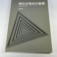 微分方程式の基礎　水本 久夫