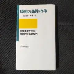 技術にも品質がある : 品質工学が生む革新的技術開発力
