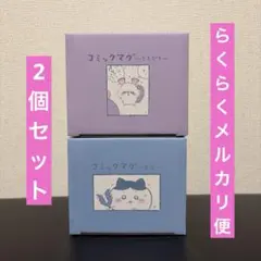 【2個セット】ちいかわ コミックマグ ハチワレ モモンガ マグカップ