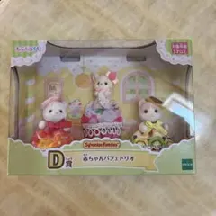 シルバニアファミリー 赤ちゃんバフェトリオ