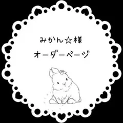みかん☆様オーダーページ デコパーツまとめ売り
