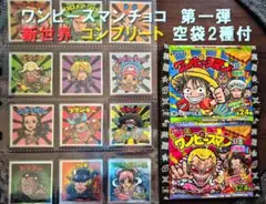 ワンピースマンチョコ　新世界　第1弾　空袋＆空箱付コンプ