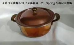 希少スイス製 Spring Culinox GL83 銅鍋 18cm蓋・内蓋付のサムネイル