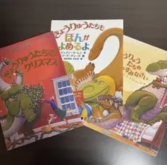 きょうりゅうたちシリーズ　3冊セット