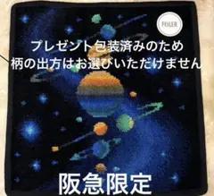 未使用 限定品 阪急うめだ本店 フェイラー ファンタスティック
