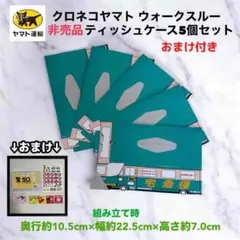 【おまけ付き】クロネコヤマト 非売品 ティッシュケース 5個セット ヤマト運輸