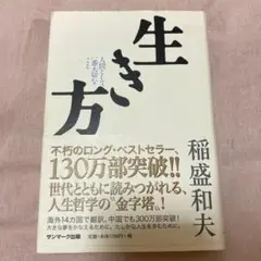 生き方 人間として一番大切なこと 稲盛和夫 サンマーク出版