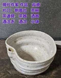 現代作家 作品　萩焼　片口形　飾り片口 茶碗　割高台茶碗　茶道具　茶器　木箱付き
