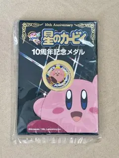 星のカービィ 10周年記念メダル【未開封】