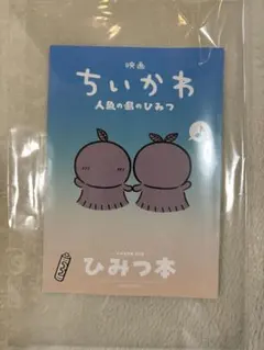 映画 ちいかわ 人魚の島のひみつ 入場者特典 第5弾 ひみつ本 非売品