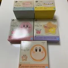 カービィ一番くじ F賞 おしゃれなテーブルウェアコレクション 5種セット
