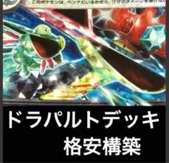 ドラパルトデッキ