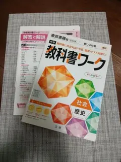 中学教科書ワーク 東京書籍 歴史のサムネイル