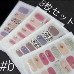 b ジェルネイルシール　8枚セット　ハンド用　ネイルシール