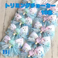 『881』❤︎.*トリミングチョーカー 10本のサムネイル