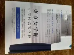 2026年最新】東京女学館グッズの人気アイテム - メルカリ