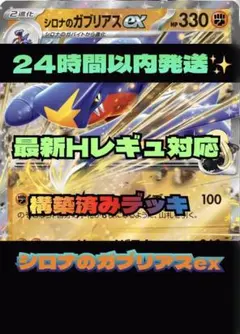 Hレギュ以上対応　シロナのガブリアスex 構築済みデッキ　24時間以内発送✨