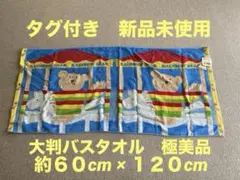 タグ付き新品未使用　レインボーベア　バスタオル、ブランケット