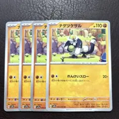 ポケモンカード　ナゲツケサル　れんけいスロー　汎用　デッキパーツ　まとめ売り