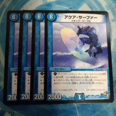 アクア・サーファー DMD09 4枚