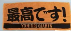 ジャイアンツ　最高です　タオル