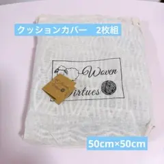 ✨新品未使用✨クッション　クッションカバー