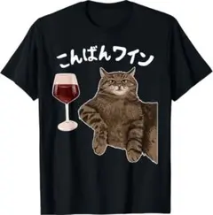 面白いTシャツ こんばんワイン 猫 メンズ レディース サイズ調整可