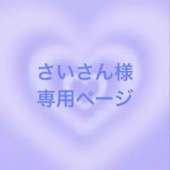 さいさん様 専用ページ
