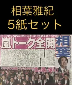 7/22 相葉雅紀「大追跡〜警視庁SSBC強行犯係」スポーツ新聞5紙 - メルカリ