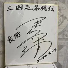 2026年最新】平川大輔 サインの人気アイテム - メルカリ