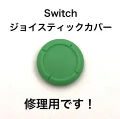 (C69)修理品　switchスティックカバー　修理用　緑