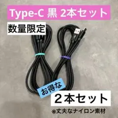 【2本セット】《2m黒》高耐久ナイロン編み Type-C充電ケーブル タイプC
