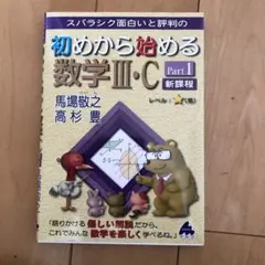 初めから始める数学Ⅲ・C Part1 新課程