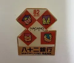匿名配送料込☆1998年冬季長野オリンピック ピンバッジ 八十二銀行82BANK