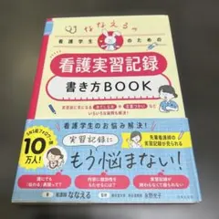 ななえるの看護学生のための看護実習記録書き方BOOK