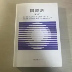 2026年最新】国際法 有斐閣の人気アイテム - メルカリ