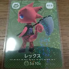 あつまれどうぶつの森　amiiboカード　レックス