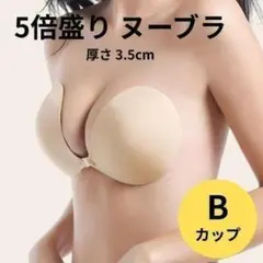 5倍盛り ヌーブラ シリコンブラ B ベージュ 盛りブラ 谷間 美胸 3D