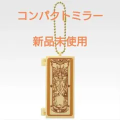 カードキャプターさくら　1番くじ　コンパクトミラー　キーホルダー　一番くじ