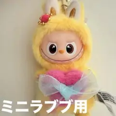 ミニラブブ洋服 ぬいぐるみ用 着せ替え服 ぬい服 POPMART Labubu