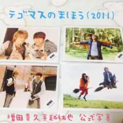 テゴマス 公式 写真４枚セット テゴマスのまほう(2011)