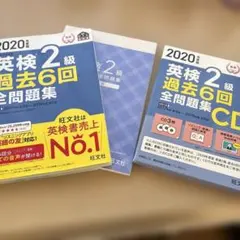 英検2級 過去6回全問題集 2020年版