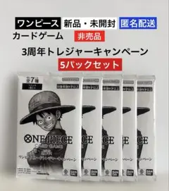 【新品未開封】ワンピースカードゲーム 3周年 トレジャーキャンペーン【5パック】
