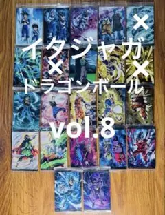 ドラゴンボール イタジャガvol.8 19枚セット まとめ売り